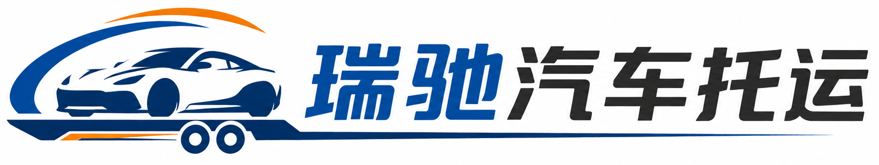 银川瑞驰｜汽车托运_轿车托运_私家车异地运车_新能源车辆托运